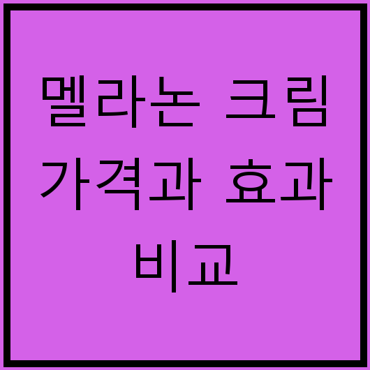 멜라논 크림 가격과 효과 비교
