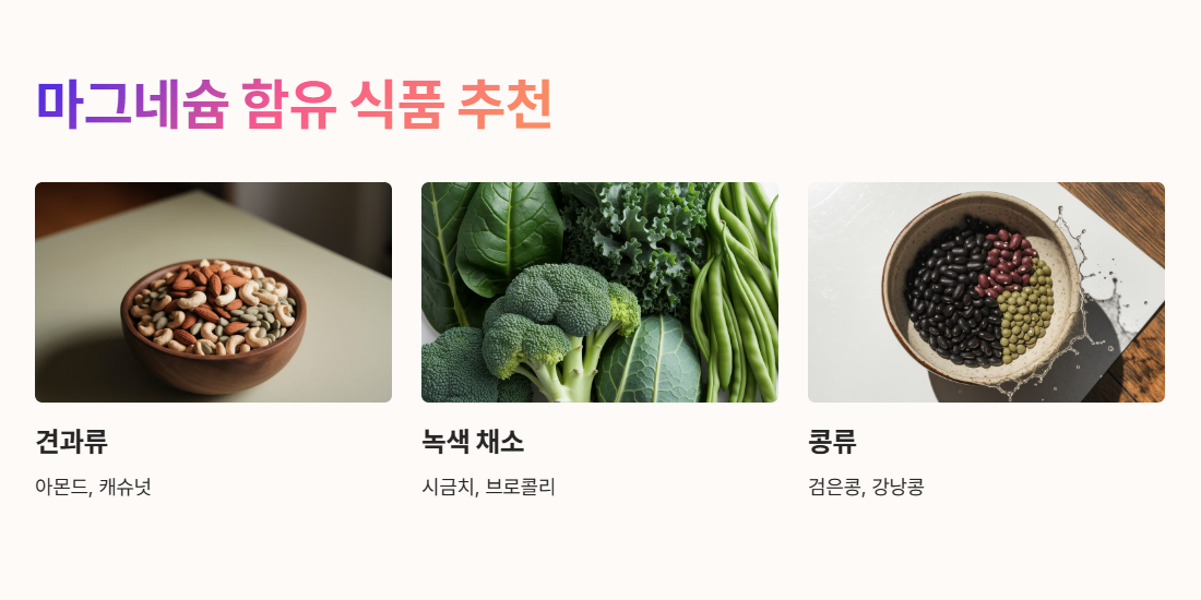 마그네슘이 풍부한 음식