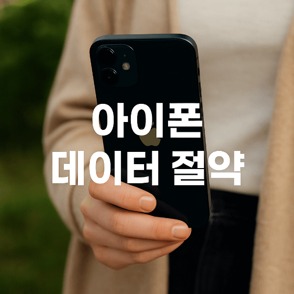 아이폰 데이터 절약 방법 썸네일