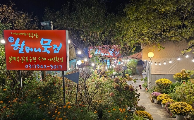 할머니묵집
