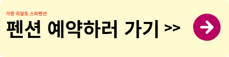 가평 펜션 추천