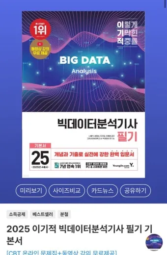 빅데이터 분석기사 응시자격 학점은행제 준비기간 합격전략_21