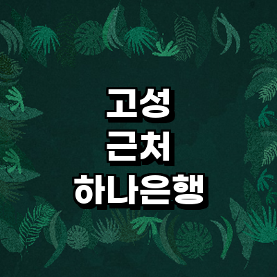 고성군 하나은행