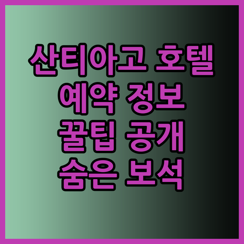 산티아고 델 에스테로 호텔 예약 전 