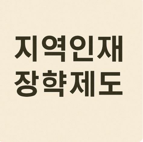 지역인재 장학제도 비교