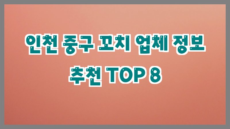 인천 중구 꼬치