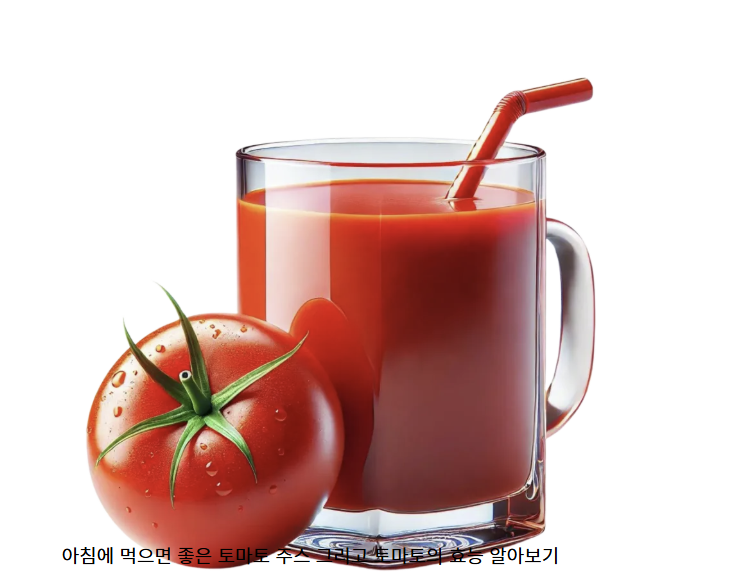 아침에 토마토 주스