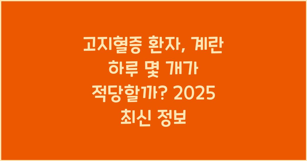 고지혈증 환자, 계란 하루에 몇 개가 적당할까요?  