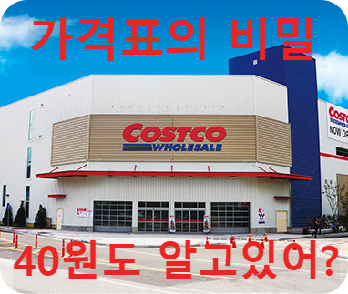 코스트코 가격의 비밀