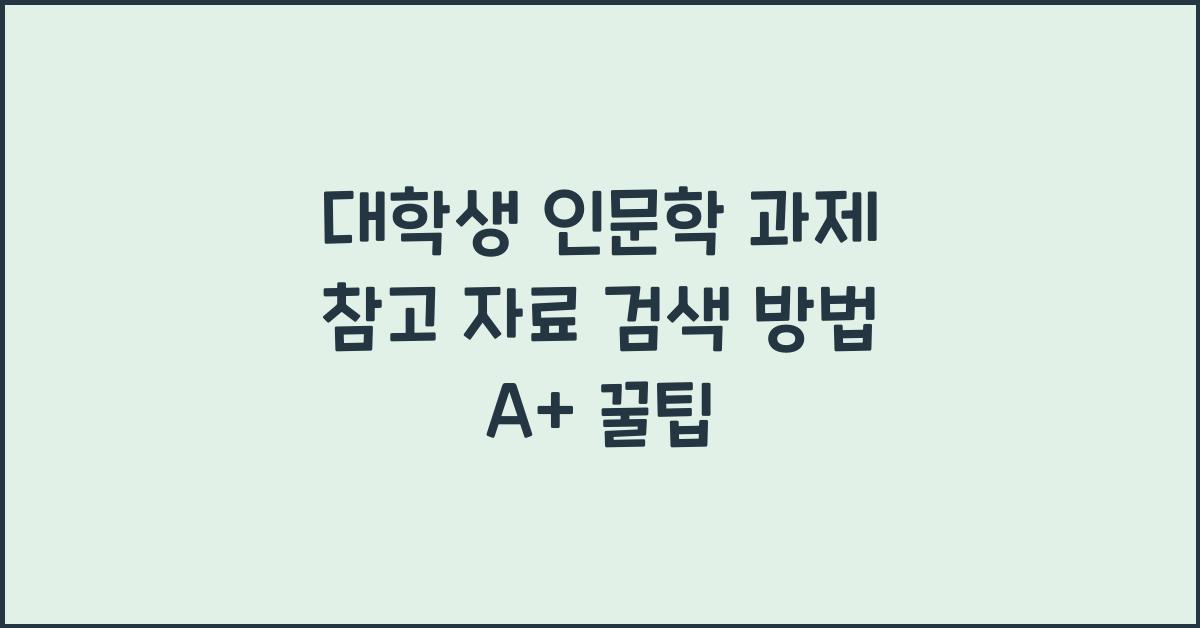 대학생 인문학 과제 참고 자료 검색 방법