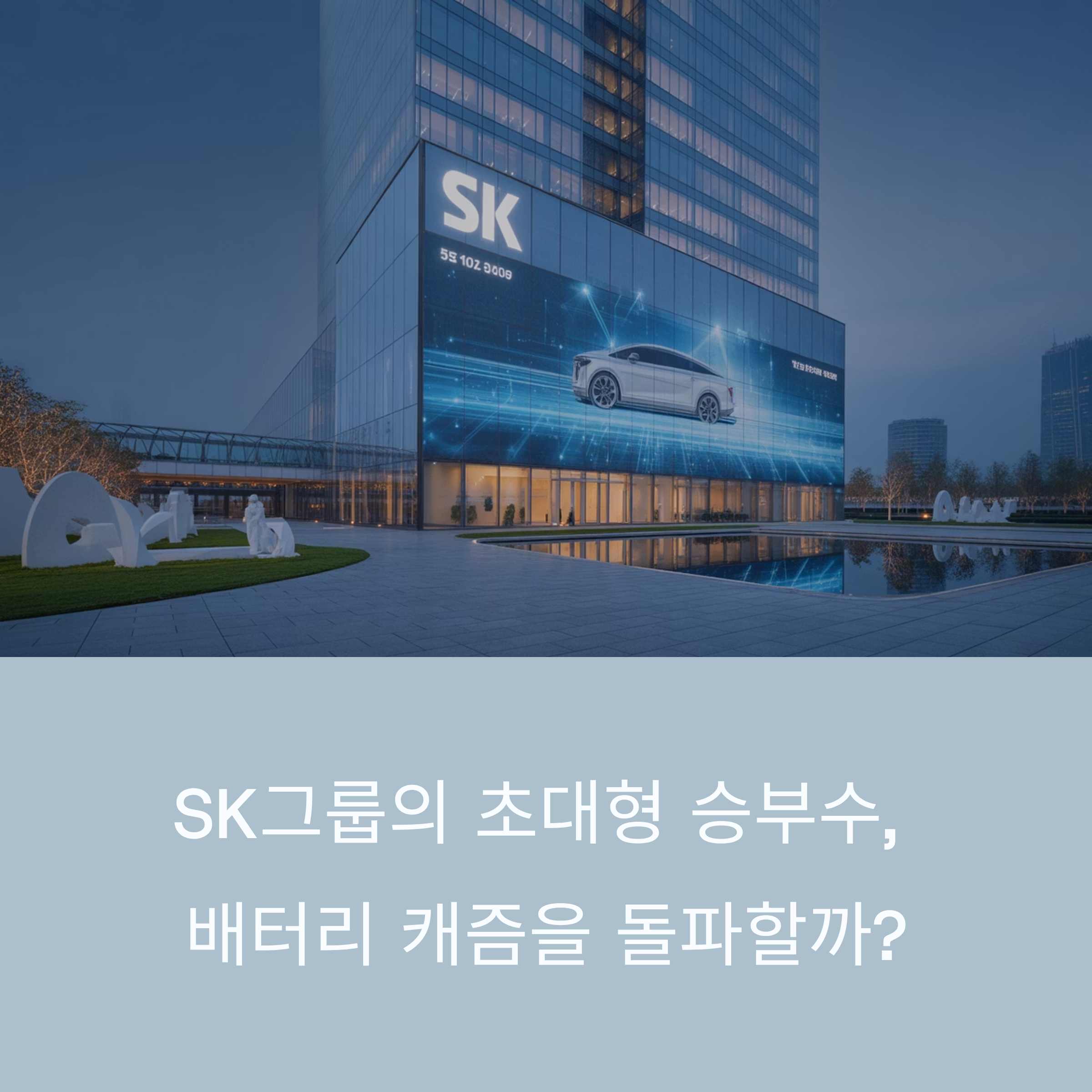 SK온-엔무브 합병, 9조 자본 확충으로 배터리 캐즘 돌파할까?