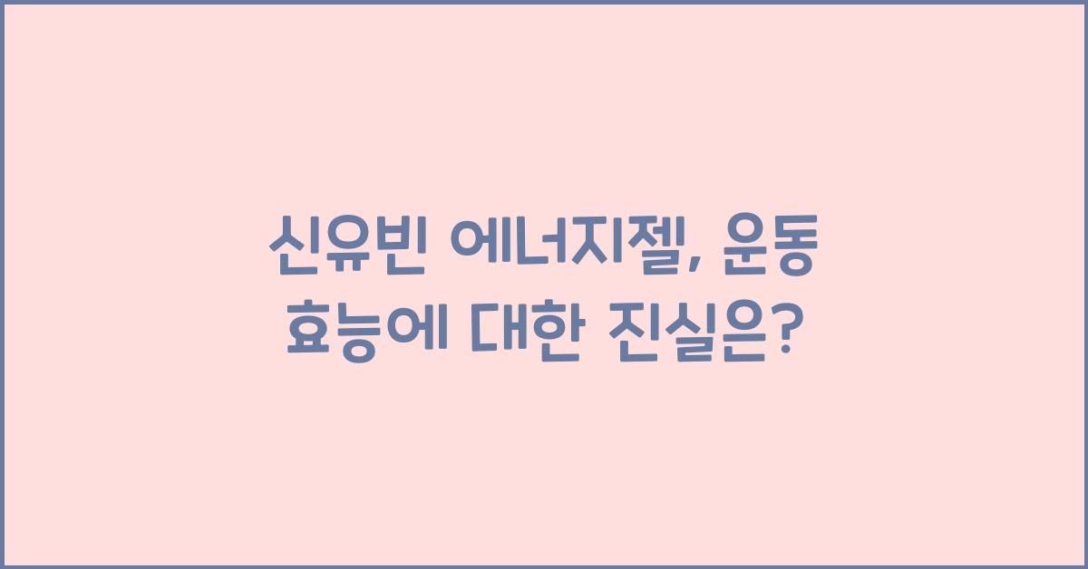 신유빈 에너지젤