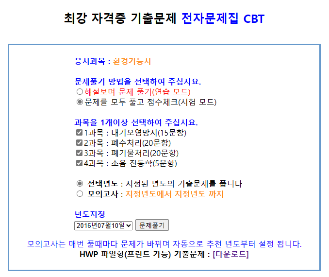 CBT를 활용한 환경기능사 기출문제 풀이