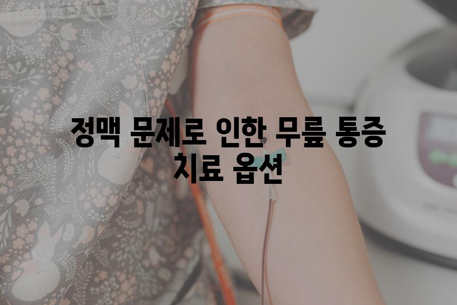 정맥 문제로 인한 무릎 통증 치료 옵션
