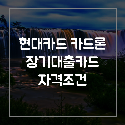 현대카드-카드론-장기카드대출