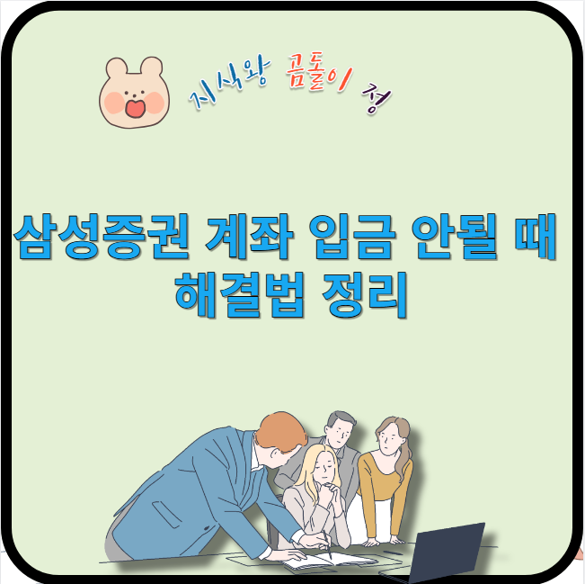 삼성증권 계좌 입금 안될 때 해결법 정리