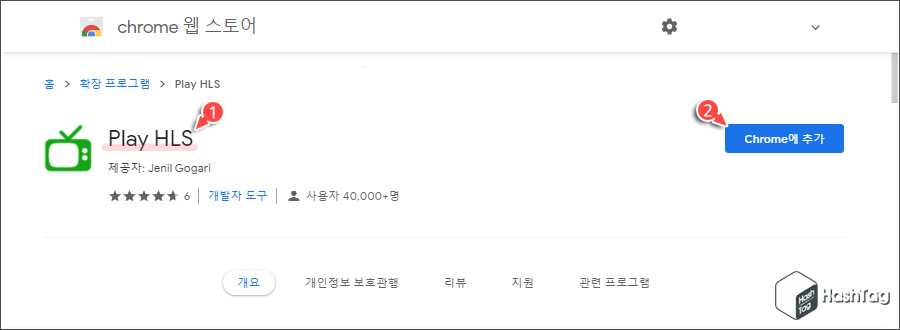 Play HLS 웹 스토어 설치