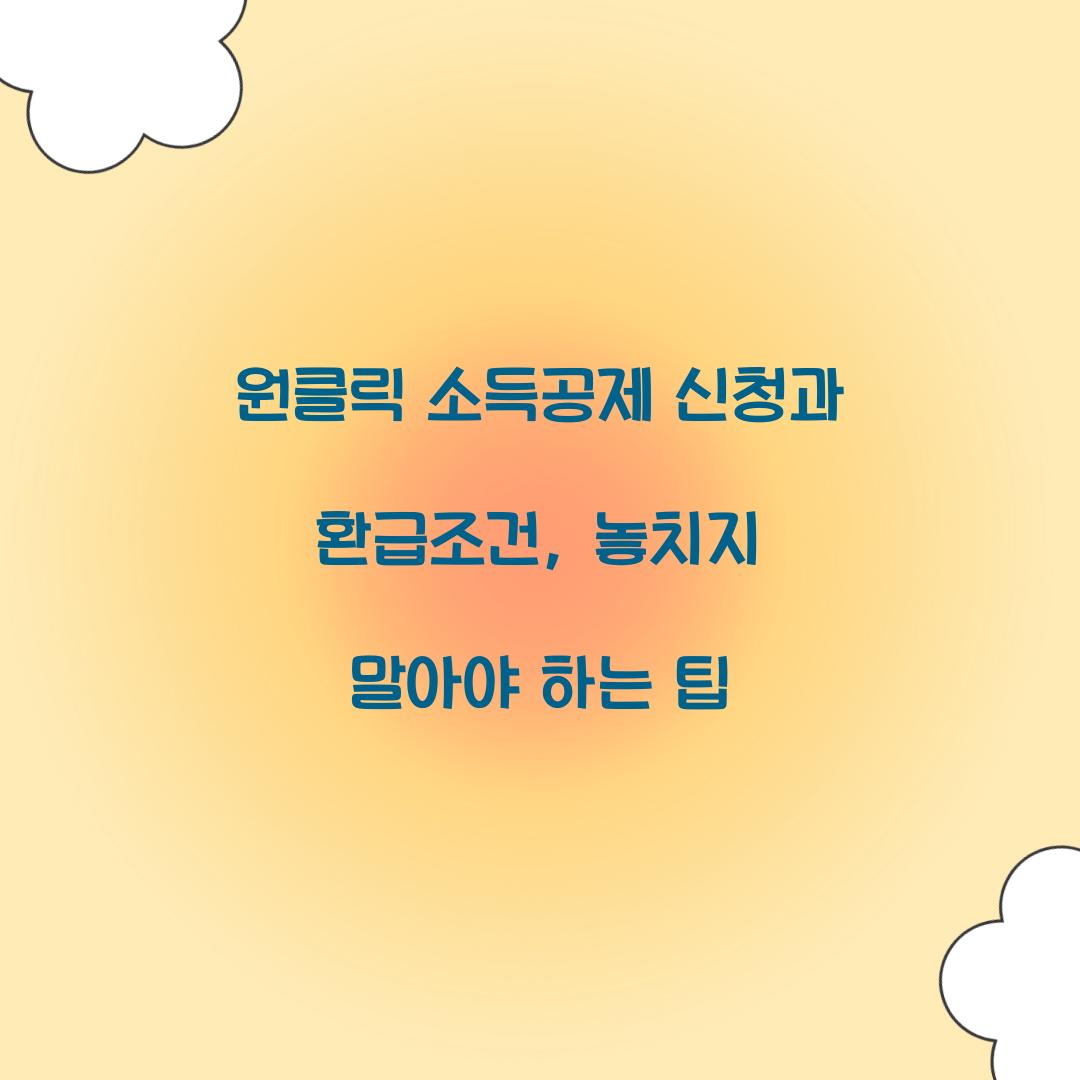 원클릭 소득공제 신청과 환급조건