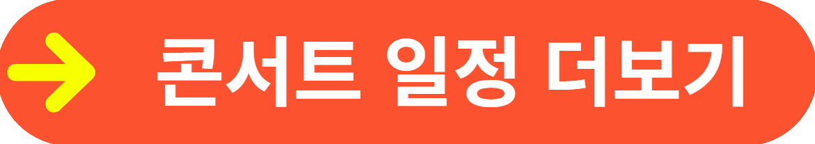 2024 나훈아 청주 콘서트 티켓 예약 예매&#44; 티켓팅 성공 팁