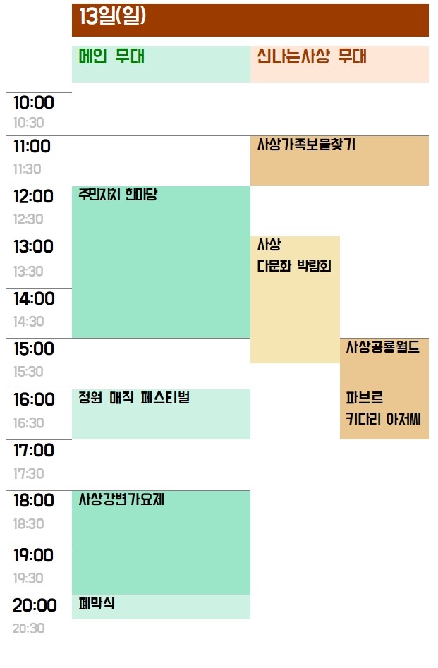 제21회 사상강변축제 일정표