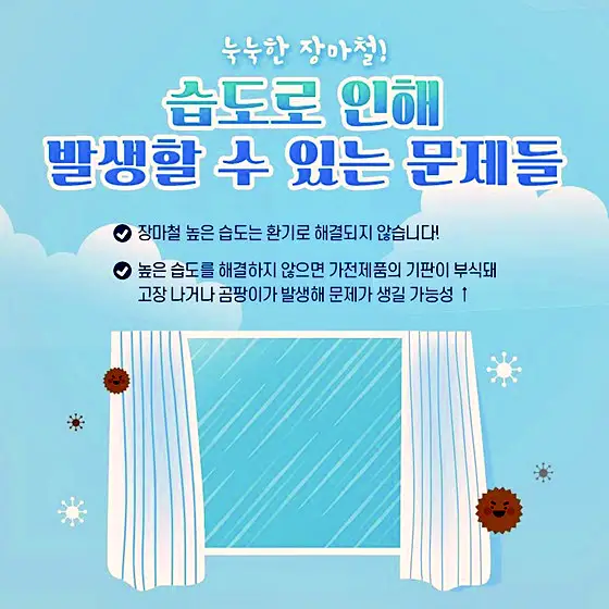 세탁기, 건조기, TV, 컴퓨터, 제습기, 에어컨 장마철 습도가 높을 때 가전제품 관리 방법 꿀팁