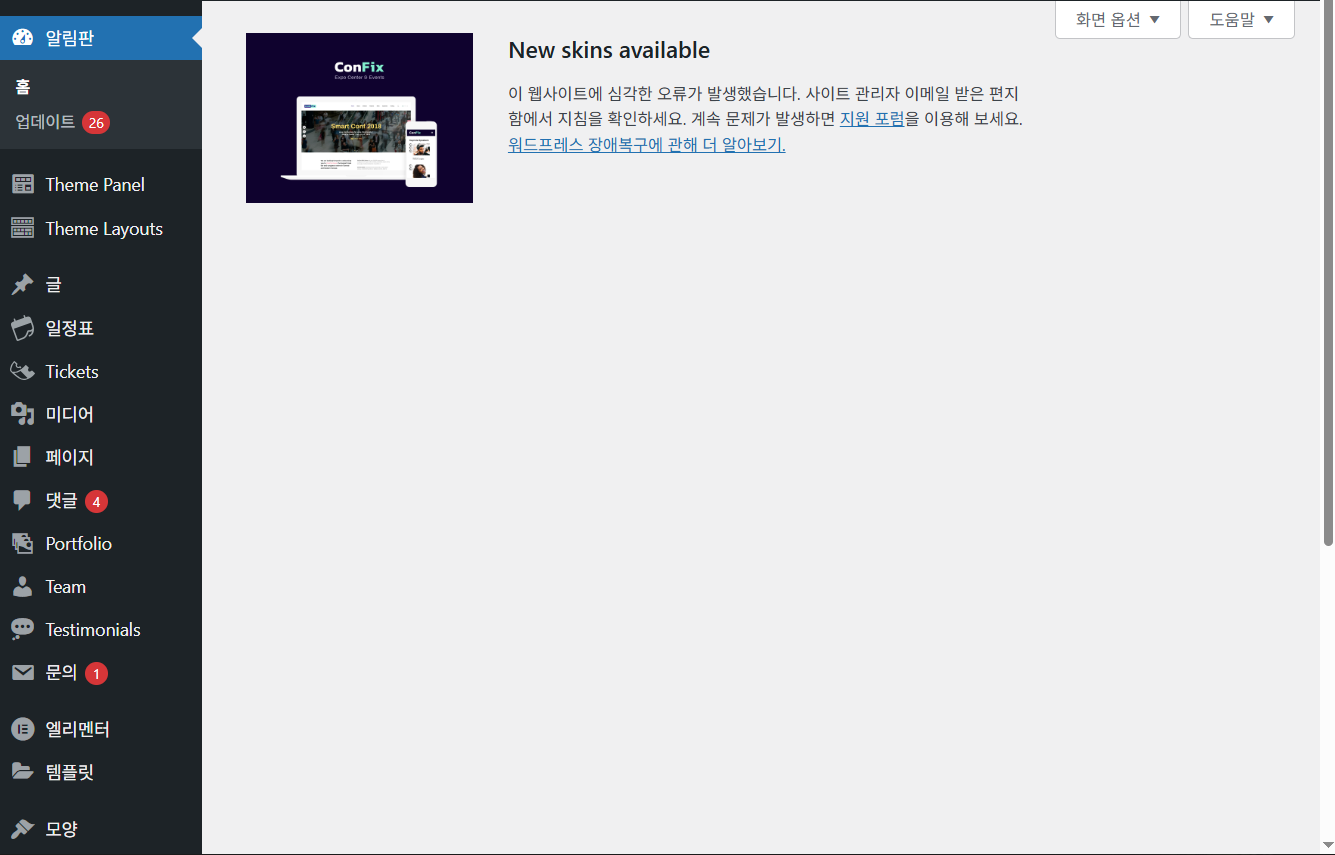 워드프레스: "New skins available" 에러 발생 시 문제해결 방법