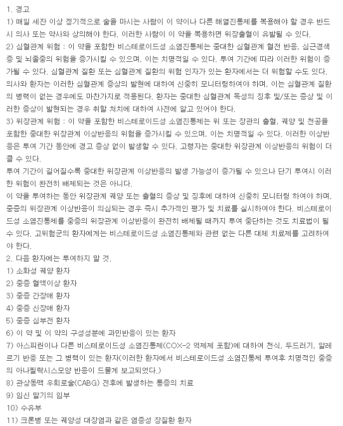 록소프렌정-복용-주의사항