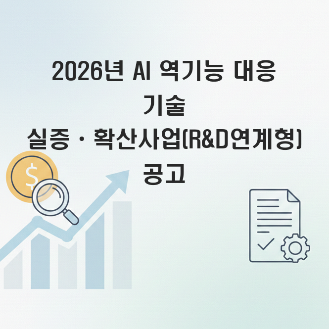 AI역기능 대응기술 확산 사업