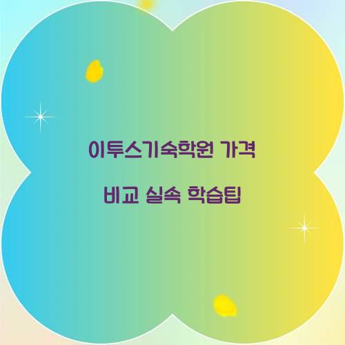 이투스기숙학원 가격