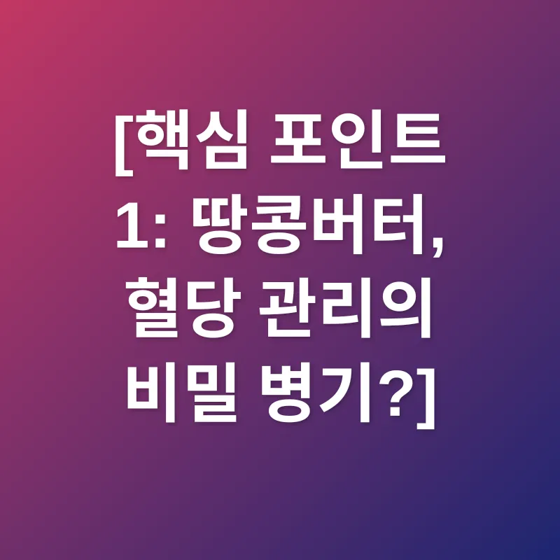 땅콩버터 혈당 관리_1
