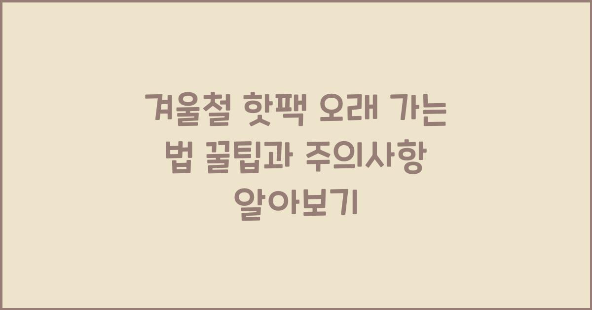 겨울철 핫팩 오래 가는 법