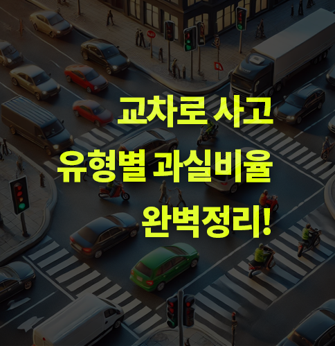 교차로 교통사고 유형별 과실비율은? 완벽정리.
