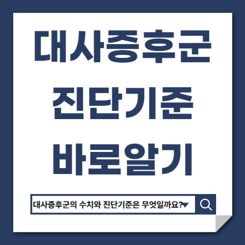 대사증후군 진단 기준 5가지 한눈에 정리