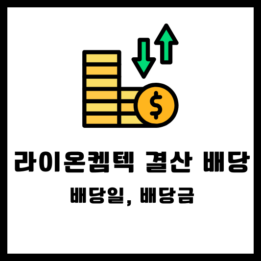 라이온켐텍 2024 결산배당 배당금 배당일