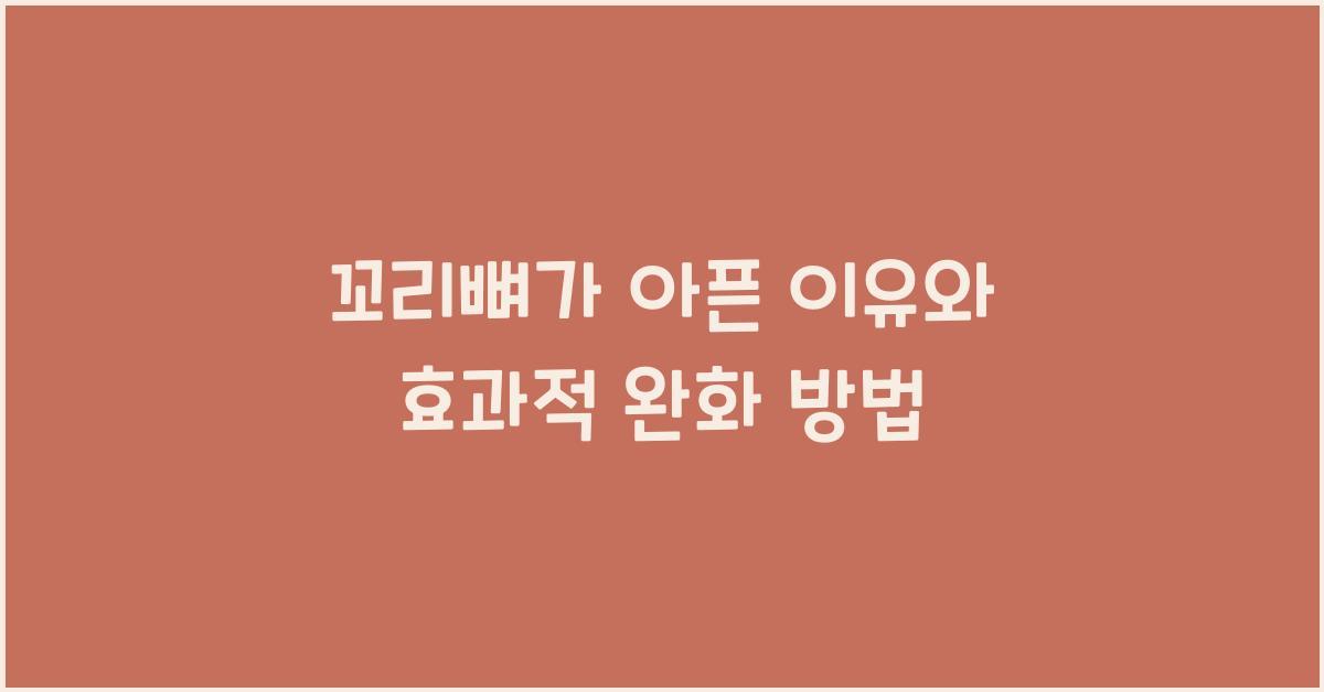 꼬리뼈가 아픈 이유