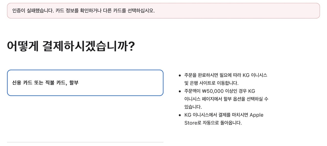 인증이 실패했습니다. 카드 정보를 확인하거나 다른 카드를 선택하십시오