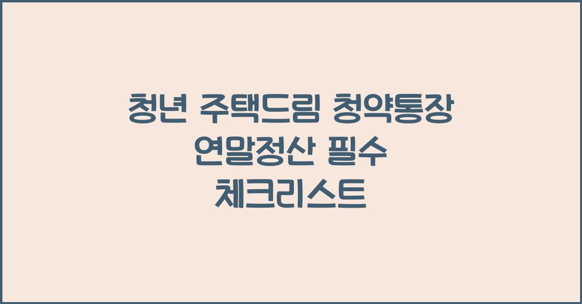 청년 주택드림 청약통장 연말정산
