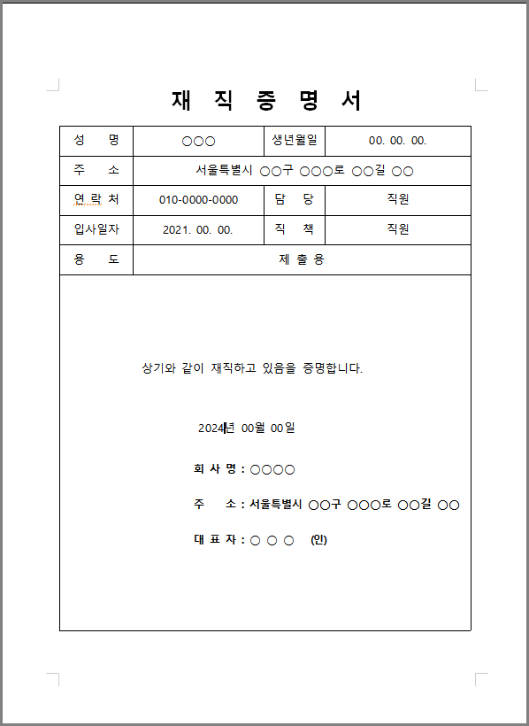 재직증명서 양식 무료 다운로드(한글hwp, 워드, PDF) 사이트