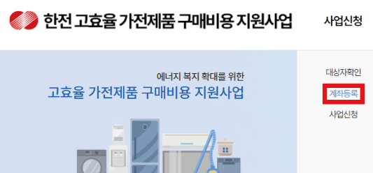 한전-고효율-가전-환급-계좌
