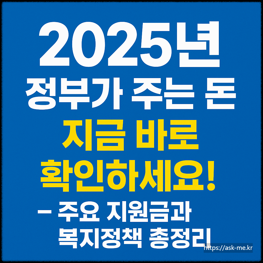 2025년 정부가 주는 돈, 지금 바로 확인하세요! &ndash; 주요 지원금과 복지정책 총정리