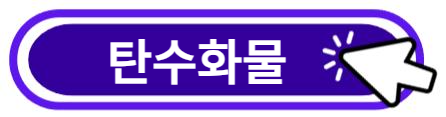 탄수화물 알아보기