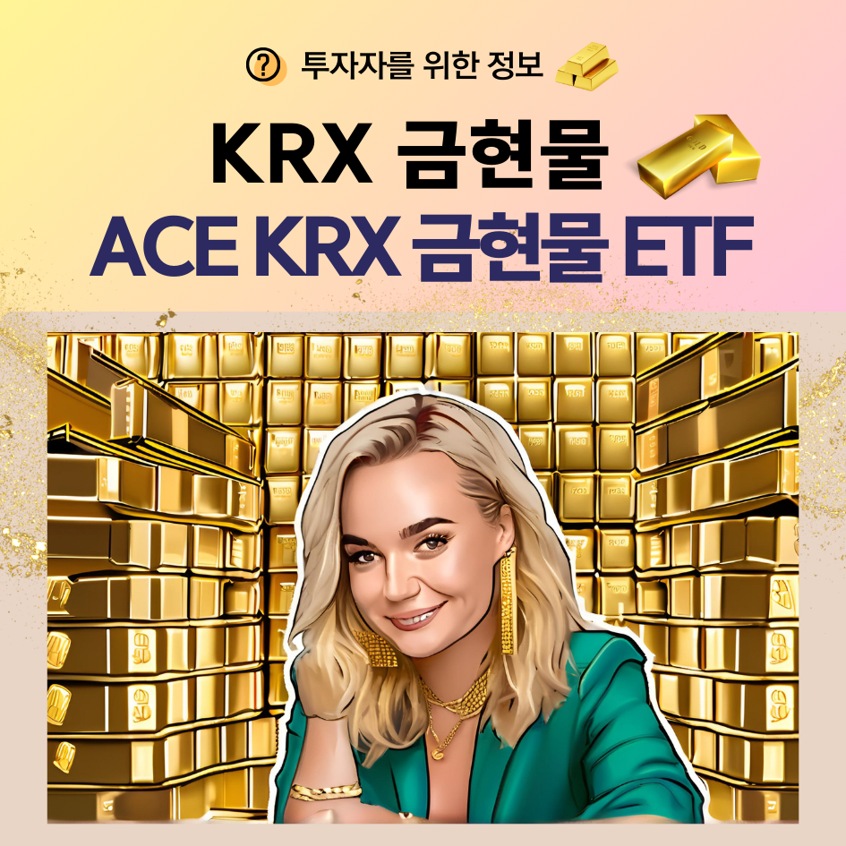KRX 금현물과 금현물 ETF의 비교