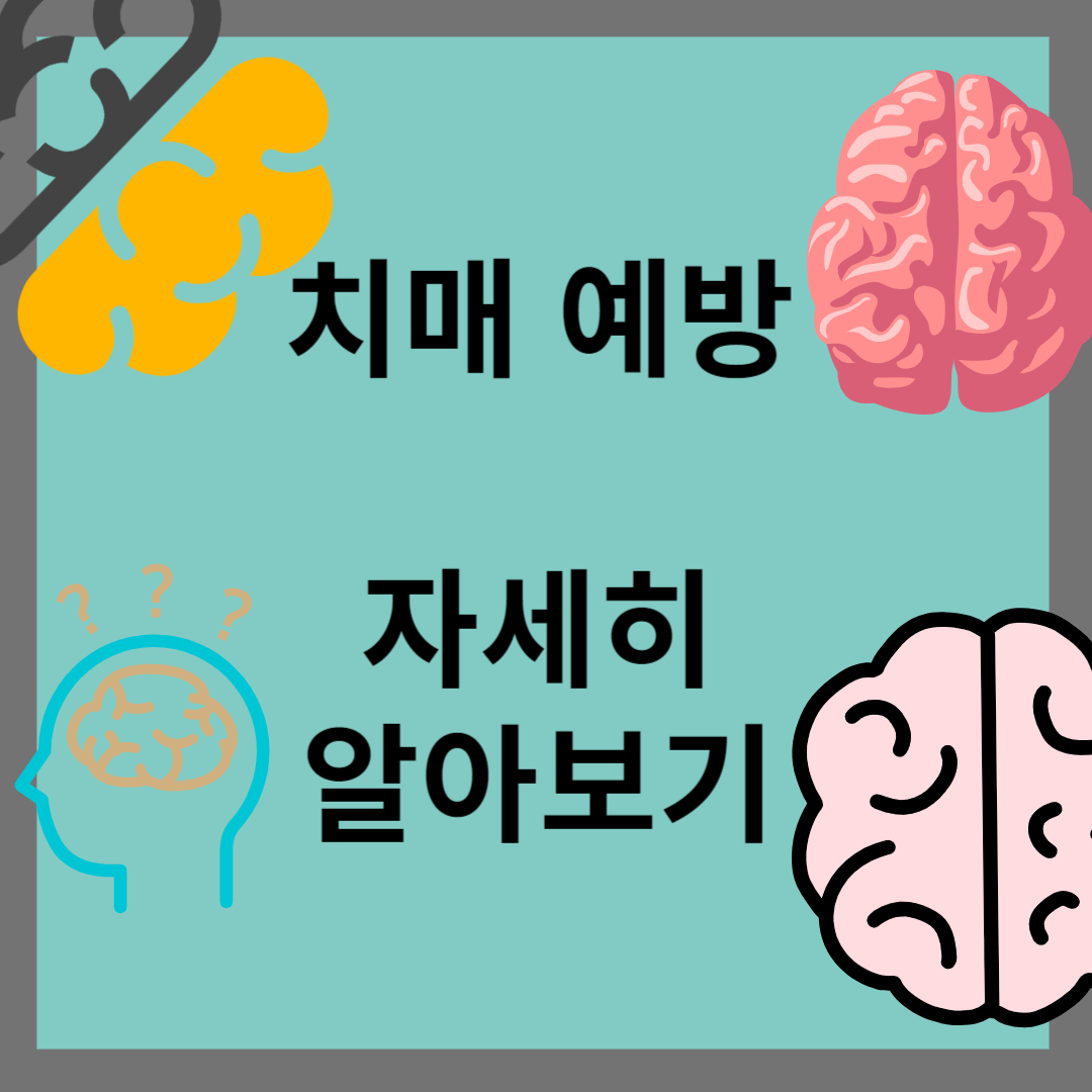 치매 예방