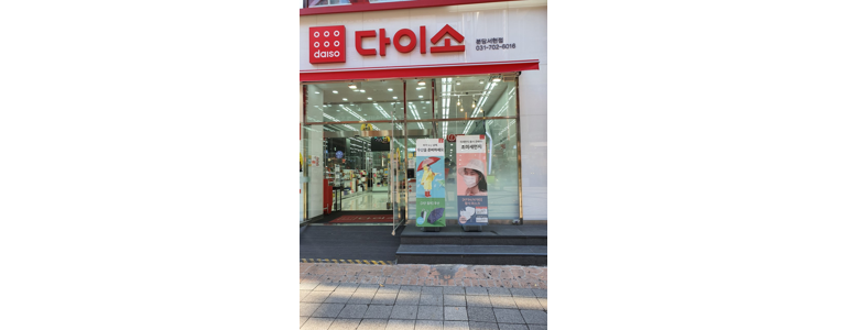 성남 분당구 종합생활용품 다이소