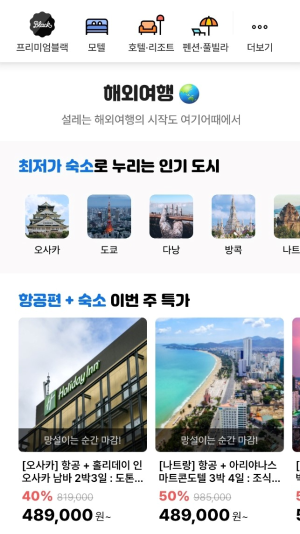 요기어때 해외여행 최저가 호텔