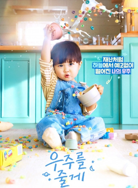 우주를 줄게 아역 박유호 아기 - 완벽정리(AI 유무 등)