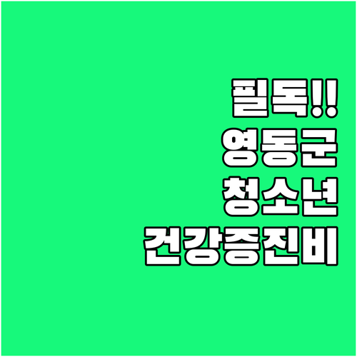 필독! 2025 영동군 청소년 건강증..