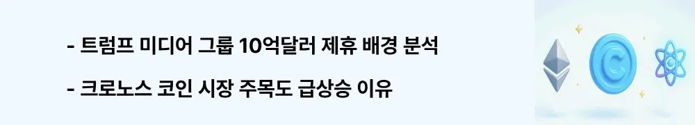 트럼프 미디어 그룹 10억달러 제휴 배경 분석 크로노스 코인 시장 주목도 급상승 이유'라는 문구가 포함된 웹배너 이미지. 이 이미지는 트럼프 미디어 그룹과의 10억 달러 제휴 배경과 시장 반응을 시각적으로 전달하며, 블로그의 크로노스 코인 최신 동향과 관련된 내용을 설명함 (trump media partnership cronos market trends)