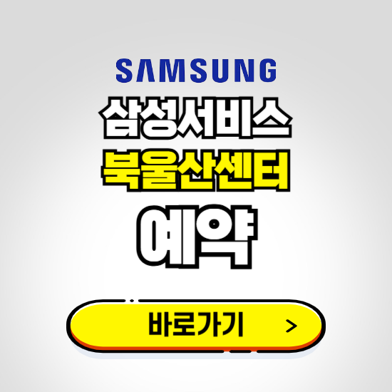 북울산센터 삼성전자서비스 예약하기 ❘ A/S 신청 수리 영업시간 전화번호 찾기