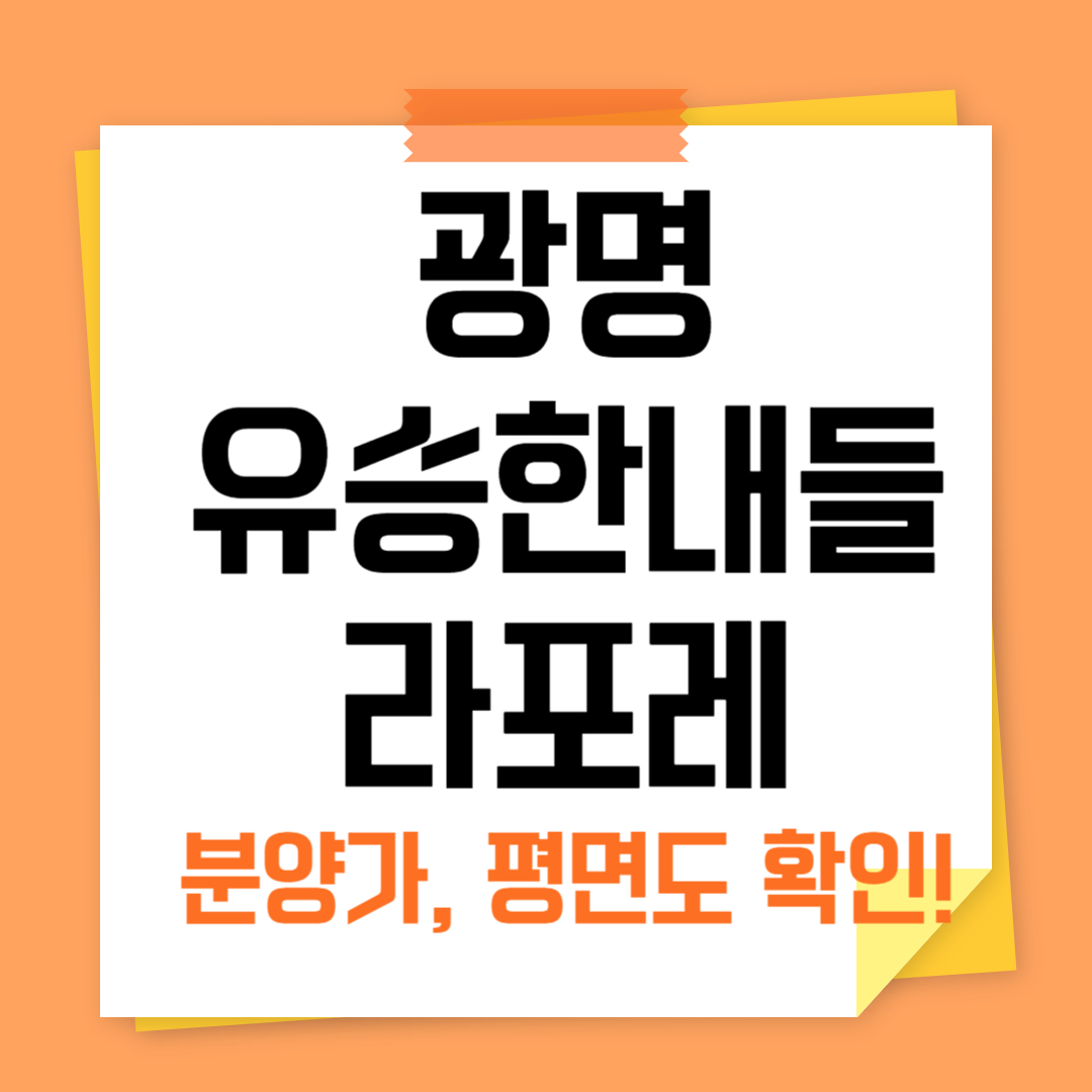 광명 유승한내들 라포레